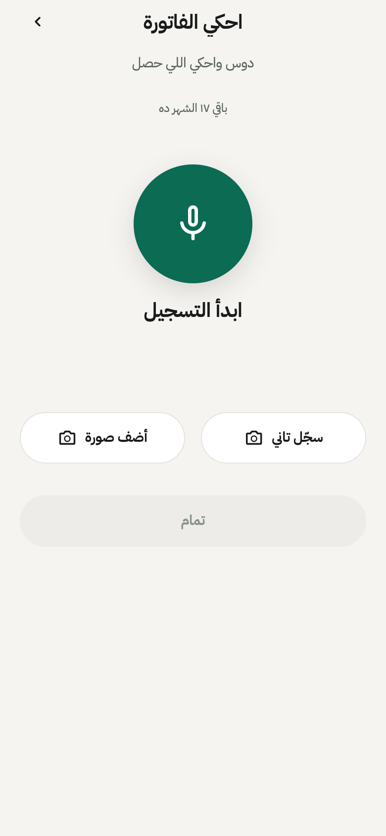 Bayan assistant ready to record an invoice in Egyptian Arabic